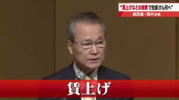 「『賃金引き上げ』を含む人的投資が日本経済の基盤を強化」　経団連・筒井会長が賃上げの重要性を強調