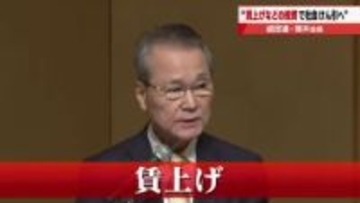 「『賃金引き上げ』を含む人的投資が日本経済の基盤を強化」　経団連・筒井会長が賃上げの重要性を強調