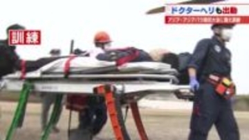 アジア・アジアパラ競技大会を見据えての救急対応訓練　トリアージやドクターヘリへ運び込む手順を確認