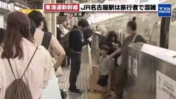 東名 岡崎IC付近（下り）で16キロの渋滞 5月3日午後5時現在  JR名古屋駅は旅行者で混雑