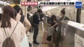 東名 岡崎IC付近（下り）で16キロの渋滞 5月3日午後5時現在  JR名古屋駅は旅行者で混雑