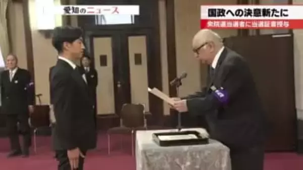 衆院選で愛知の小選挙区を勝ち抜いた当選者に当選証書授与　国政への意欲語る　2月18日に特別国会召集へ