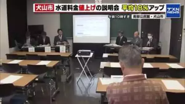 「もう少し来ていただけると…」犬山市が水道料金を平均約18％値上げへ　説明会開くも参加は”1人”