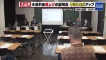 「もう少し来ていただけると…」犬山市が水道料金を平均約18％値上げへ　説明会開くも参加は”1人”
