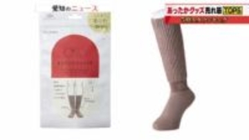 寒い冬に使いたい「あったかグッズ」人気1位はツボを刺激してポカポカ　足から体を温める靴下