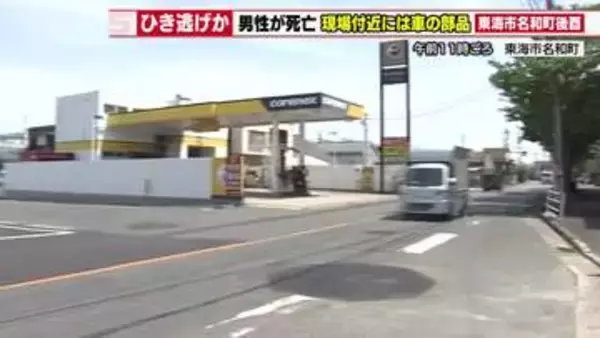 夜明け前の通報「路上に血まみれの男性」ひき逃げか搬送後死亡　逃げた車の行方を追う　愛知・東海市
