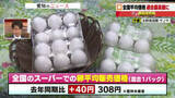 「エッグショック再び　1パック308円と過去最高値　鳥インフルによる供給量減と冬の需要増などが要因」の画像1