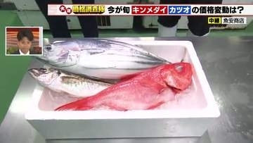 キンメダイ需要高まり70円値上がり　カツオは漁獲量増え70円値下がり　アジは変わらず