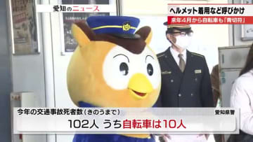 愛知県内で10人が自転車事故で死亡「ヘルメット着用は2割満たず」大学生らが自転車の交通安全アピール