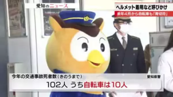 愛知県内で10人が自転車事故で死亡「ヘルメット着用は2割満たず」大学生らが自転車の交通安全アピール