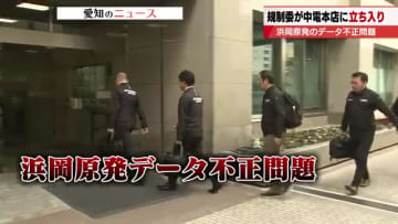 【浜岡原発データ不正問題】原子力規制委員会が中部電力に立ち入り検査　不正の深刻度を評価へ