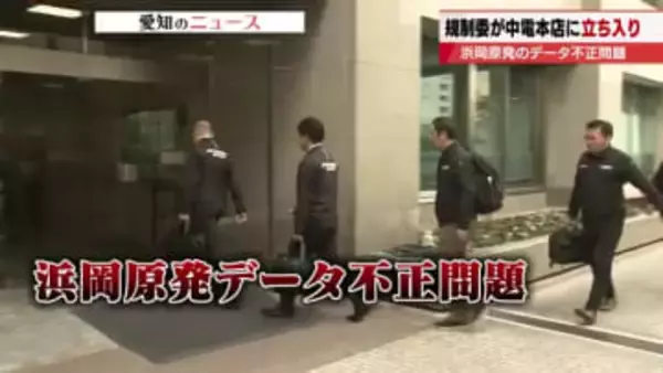 【浜岡原発データ不正問題】原子力規制委員会が中部電力に立ち入り検査　不正の深刻度を評価へ