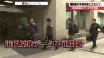 【浜岡原発データ不正問題】原子力規制委員会が中部電力に立ち入り検査　不正の深刻度を評価へ