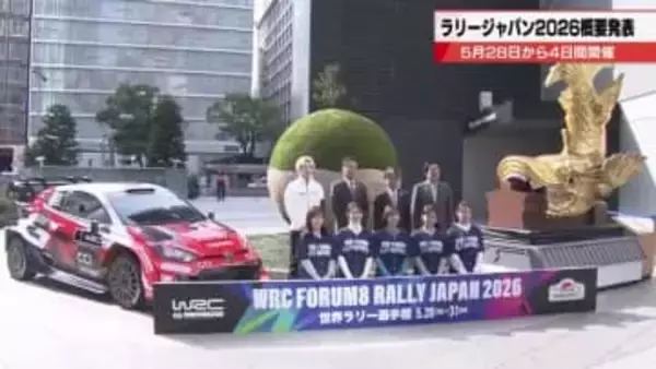 オープニングセレモニーが初めて名古屋開催に　フォーラムエイト・ラリージャパン2026の概要発表