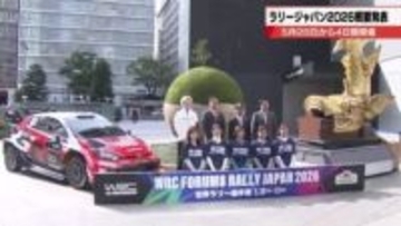 オープニングセレモニーが初めて名古屋開催に　フォーラムエイト・ラリージャパン2026の概要発表