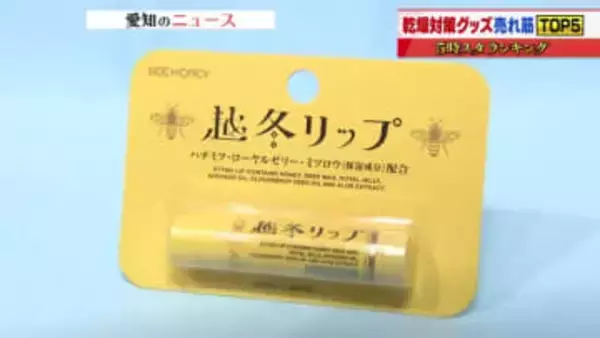 ロフトで聞いた「乾燥対策グッズ」売れ筋トップ5　1位はさらりと使用できるハチミツ入りのリップクリーム