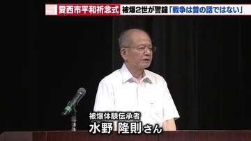 【愛西市】終戦の日前に平和式典に300人参列 被爆2世が語る平和への思い「今こそ記憶の伝承を」