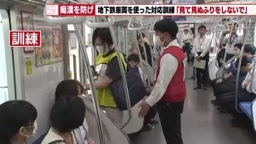 「痴漢です。助けてください」　地下鉄の車両内で痴漢に気づいたら「声かけ」を　学生も参加して対応訓練
