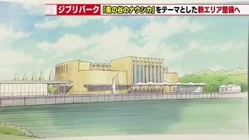 ジブリパークに「風の谷のナウシカ」をテーマとした新エリア建設計画　完成時期は未定