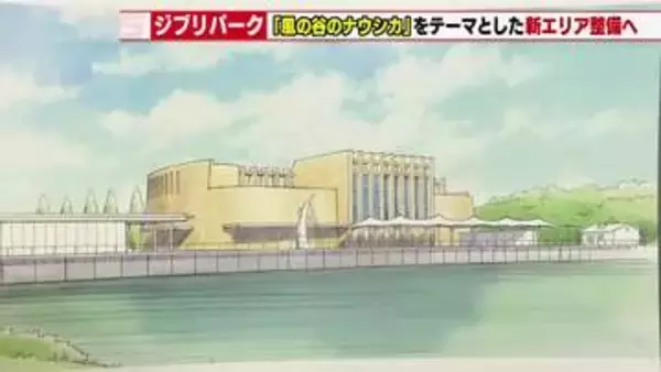 ジブリパークに「風の谷のナウシカ」をテーマとした新エリア建設計画　完成時期は未定