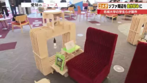 コメダ愛が生んだ新発想　名城大の学生が挑む赤いソファを使った「究極のくつろぎ空間」づくり