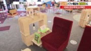 コメダ愛が生んだ新発想　名城大の学生が挑む赤いソファを使った「究極のくつろぎ空間」づくり