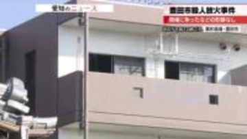 【愛知県豊田市】アパートの一室で女性が殺害・放火された事件　室内で争ったり荒らされたりした形跡はなし
