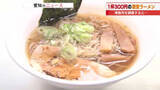 「ラーメン1杯300円　70歳オーバーの男性が一念発起でラーメン店　売りは大将の「優しさと心意気」」の画像1