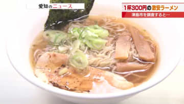 ラーメン1杯300円　70歳オーバーの男性が一念発起でラーメン店　売りは大将の「優しさと心意気」