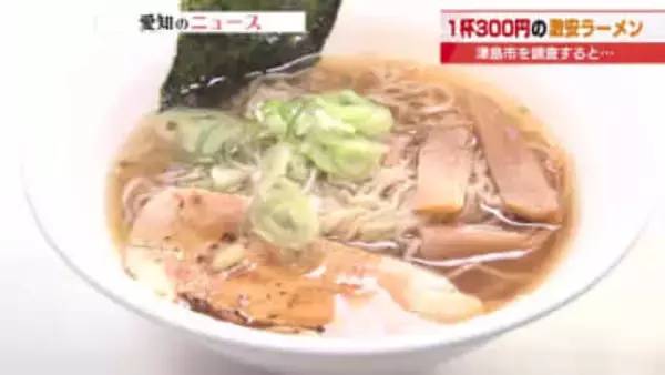 ラーメン1杯300円　70歳オーバーの男性が一念発起でラーメン店　売りは大将の「優しさと心意気」