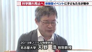 「小学生が考えたにしてはすごい」ノーベル賞の天野教授をうならせる展示も　AICHI TECH DAY