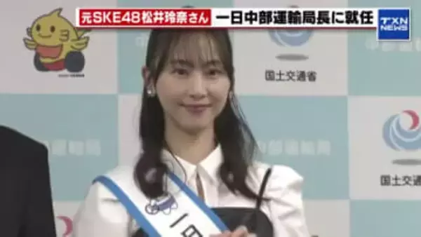 元SKE48松井玲奈さんが一日中部運輸局長に就任　「運輸に支えられていることを伝えたい」