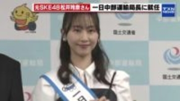 元SKE48松井玲奈さんが一日中部運輸局長に就任　「運輸に支えられていることを伝えたい」