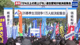 「「物価高に負けない生活を」連合愛知が1万人規模の集会　中小6％・非正規7％超の賃上げで底上げ狙う」の画像1