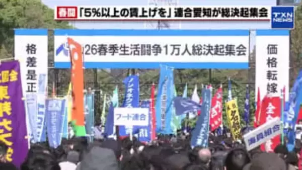 「物価高に負けない生活を」連合愛知が1万人規模の集会　中小6％・非正規7％超の賃上げで底上げ狙う