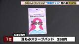 「キーワードは”耳”　夏の夜におすすめの”快眠グッズ”の売れ筋を調査」の画像1