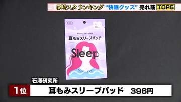 キーワードは”耳”　夏の夜におすすめの”快眠グッズ”の売れ筋を調査