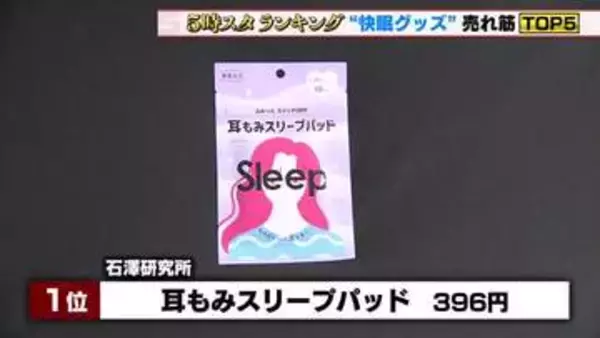 キーワードは”耳”　夏の夜におすすめの”快眠グッズ”の売れ筋を調査