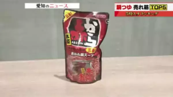 「赤から」と「イチビキ」がコラボした鍋つゆ「赤から鍋スープ3番」が売れ筋TOP　人気の鍋つゆを調査