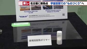 東レが名古屋で新たな挑戦　「宇宙空間で直接ものづくりができる技術」の確立を目指す