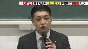 【前衆院議員の事務所へ無断侵入疑惑】愛知・大治町の鈴木町長が辞職届提出