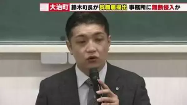 【前衆院議員の事務所へ無断侵入疑惑】愛知・大治町の鈴木町長が辞職届提出