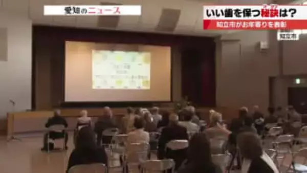 「きちんと歯を磨くこと」　80歳以上で「歯が20本以上」ある人を表彰　いい歯を保つ秘訣とは