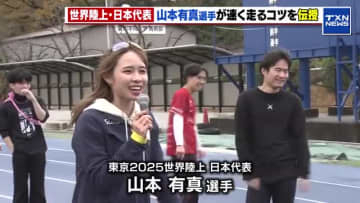 「自分じゃないみたい」世界陸上日本代表が“速く走るコツ”を伝授　山本有真選手「足首を固めて」