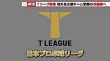 「初優勝へ　卓球プロTリーグ女子「トップおとめピンポンズ名古屋」開幕から連勝で好スタート」の画像1