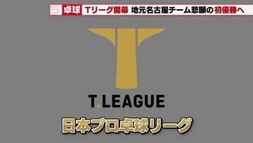 初優勝へ　卓球プロTリーグ女子「トップおとめピンポンズ名古屋」開幕から連勝で好スタート