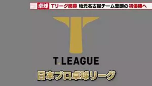 初優勝へ　卓球プロTリーグ女子「トップおとめピンポンズ名古屋」開幕から連勝で好スタート