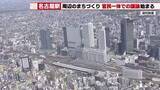 「混迷する名駅再開発　名古屋市が音頭を取り官民会議を初招集　2026年度中の指針策定を目指し議論開始」の画像1