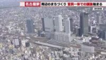 混迷する名駅再開発　名古屋市が音頭を取り官民会議を初招集　2026年度中の指針策定を目指し議論開始