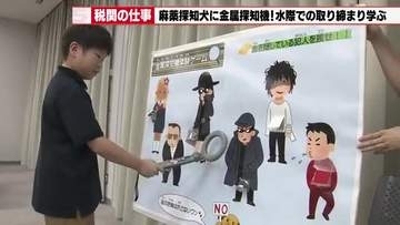「難しそうだけどやってみたい」中部国際空港で夏休みの親子が麻薬や金貨の捜索など税関業務を体験